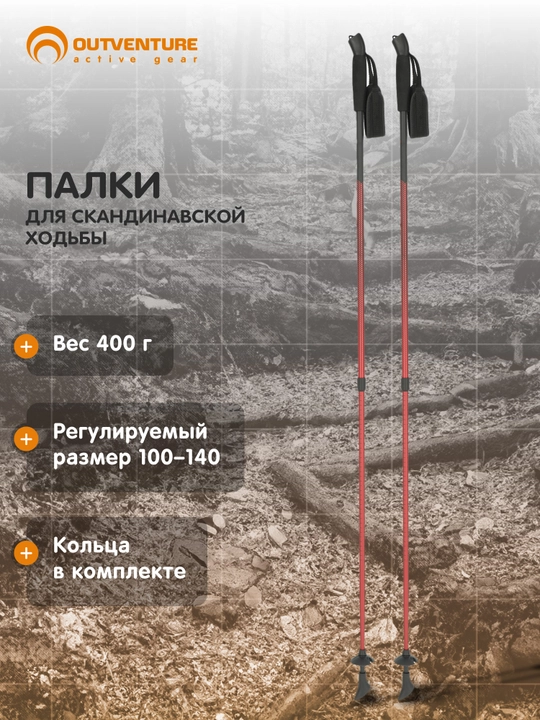Палки для скандинавской ходьбы Outventure - 