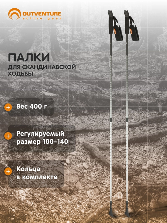 Палки для скандинавской ходьбы Outventure - 