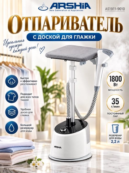 Отпариватель с гладильной доской Arshia AS1911-9010 - 