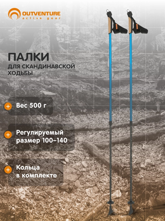 Палки для скандинавской ходьбы Outventure - 