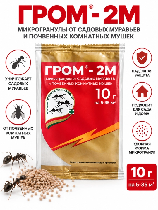 Гром-2М, 10 г — от садовых муравьёв и почвенных мушек - 
