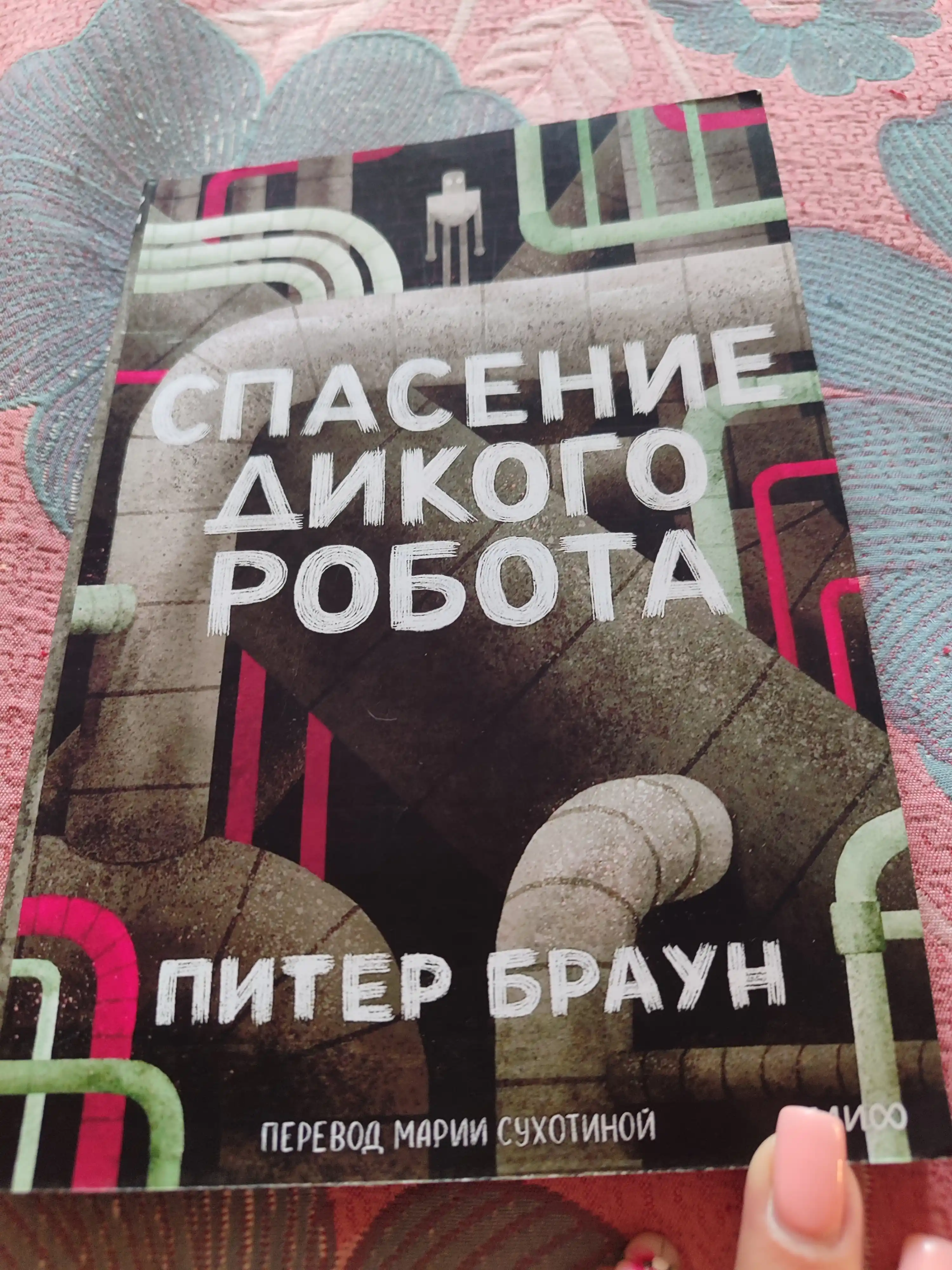 Spaseniye dikogo robota, Piter Braun