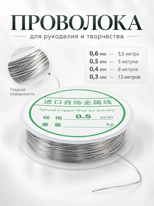 Проволока для рукоделия и творчества