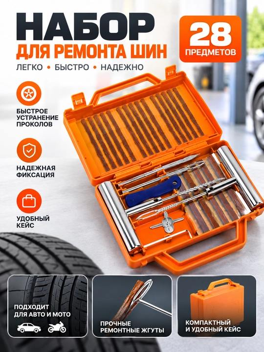 Shina ta’mirlash to‘plami 28 qism, avtomobil va mototsikl uchun - 