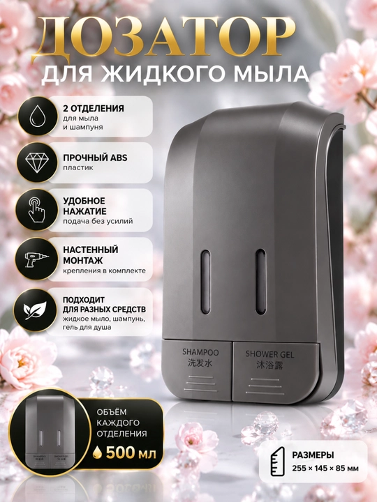 Дозатор для жидкого мыла, шампуня и геля для душа - 
