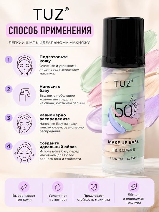 Основа база TUZ для макияжа, праймер для лица, 35 мл
