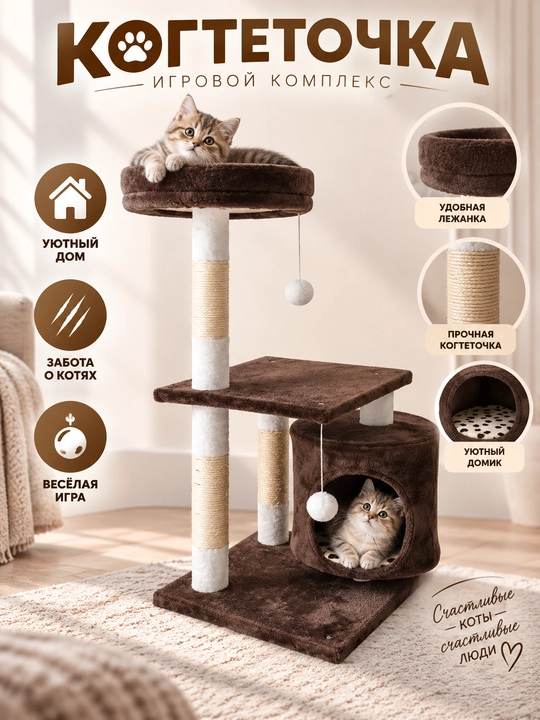 Игровой комплекс, для кошек, с когтеточкой, лежанка, домик для кошек
