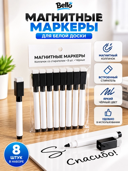 Набор магнитных маркеров для белой доски, колпачок-ластик, 8 штук - 