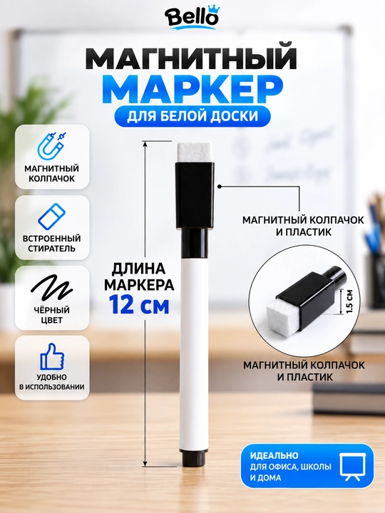 Набор магнитных маркеров для белой доски, колпачок-ластик, 8 штук