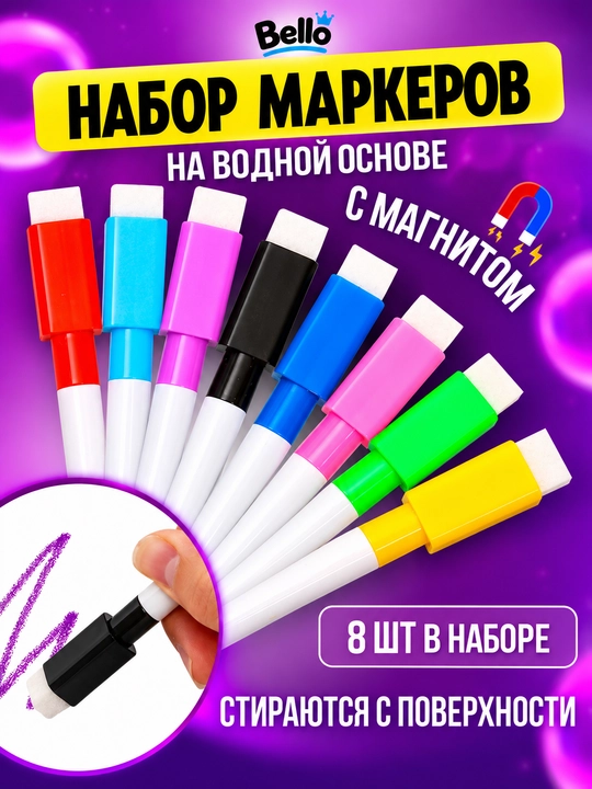 Набор магнитных маркеров для белой доски, колпачок-ластик, 8 штук - 
