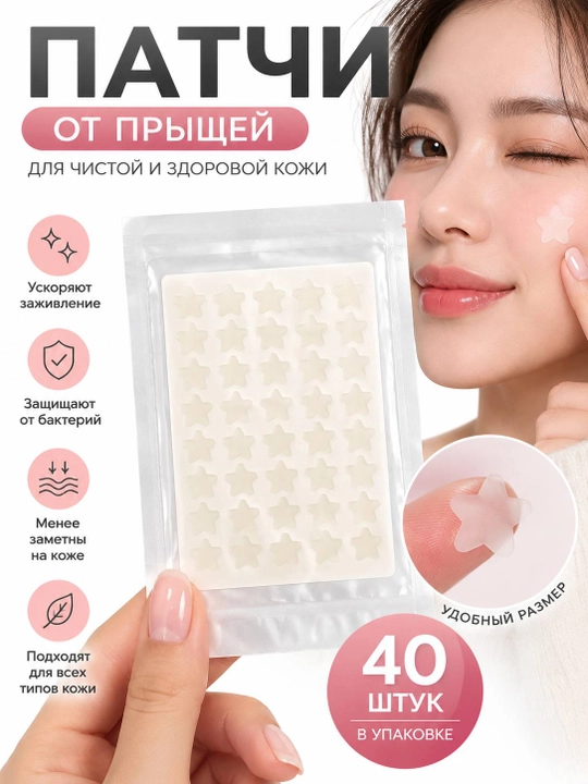 Патчи от прыщей ACNE PATCH — звёздочки, с салициловой кислотой и чайным экстрактом, 40 шт - 