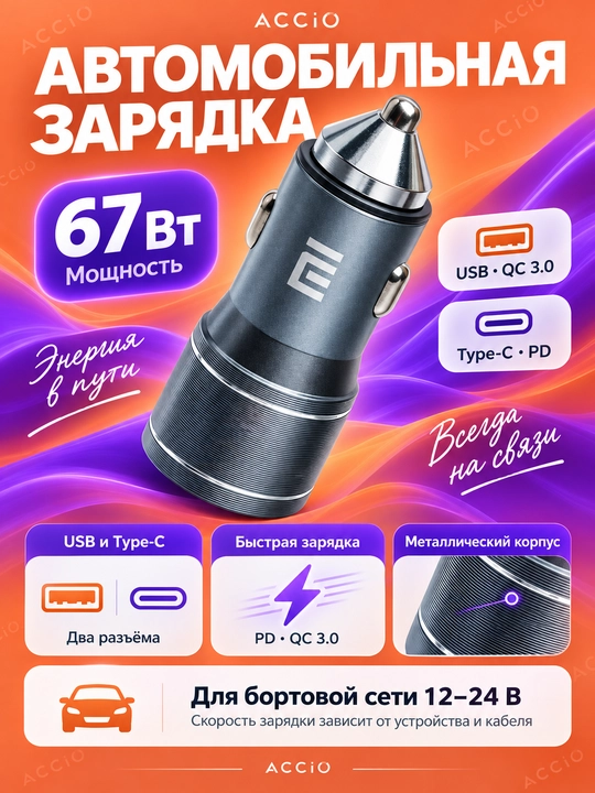 Avtomobil uchun tezkor zaryad qurilmasi, USB-A + Type-C, 67 Vt - 