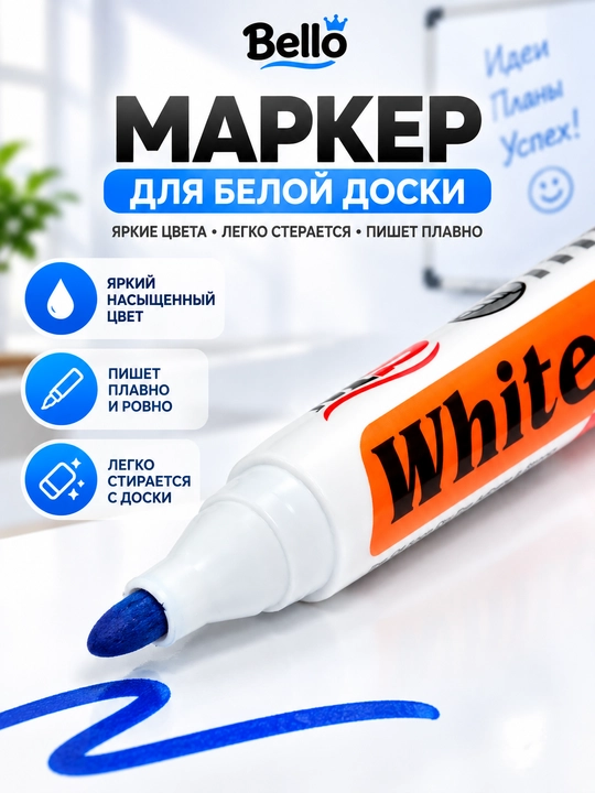 Необходимые принадлежности для белой доски: 3 цветных маркера и 1 губка