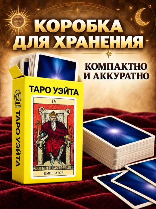 Колода карт Таро для гаданий, предсказаний и обучения, 78 арканов, русская инструкция