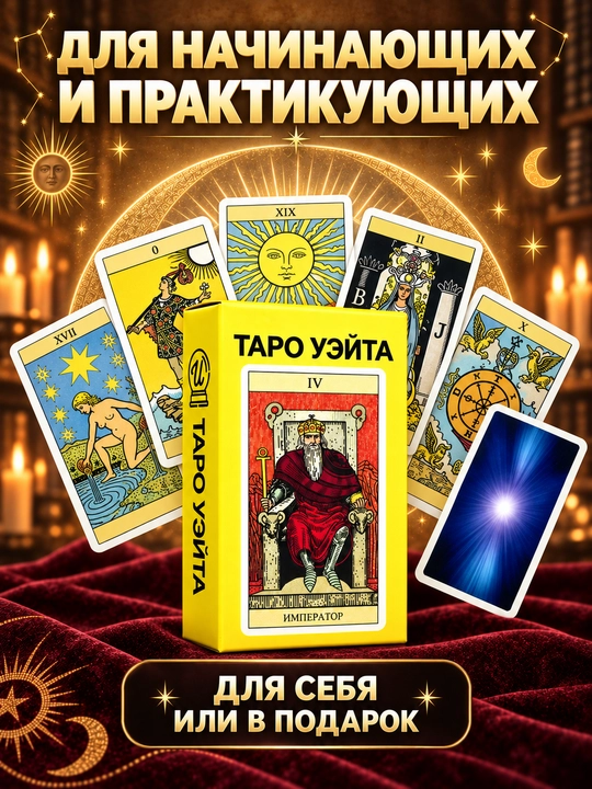 Колода карт Таро для гаданий, предсказаний и обучения, 78 арканов, русская инструкция