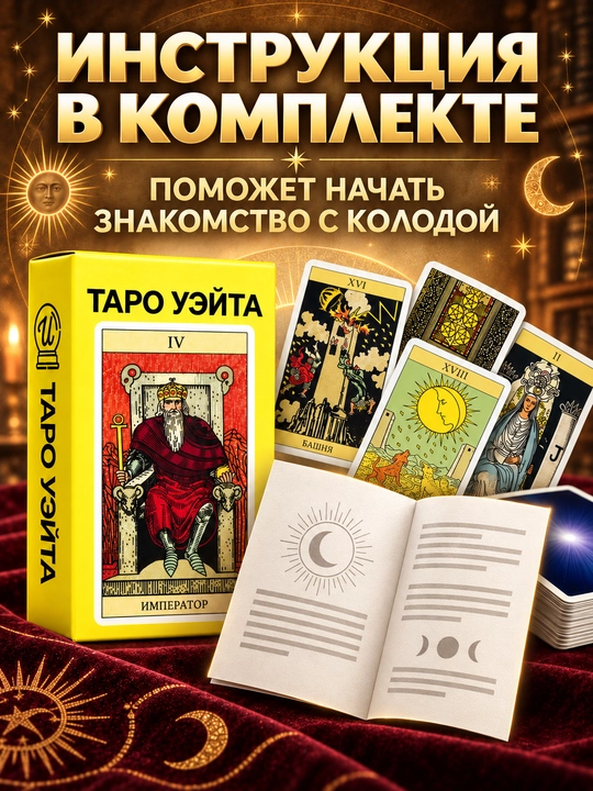 Колода карт Таро для гаданий, предсказаний и обучения, 78 арканов, русская инструкция