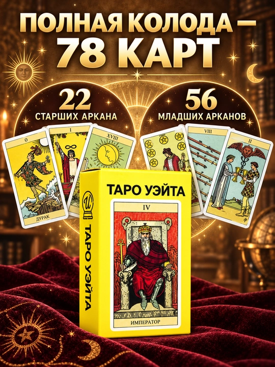 Колода карт Таро для гаданий, предсказаний и обучения, 78 арканов, русская инструкция