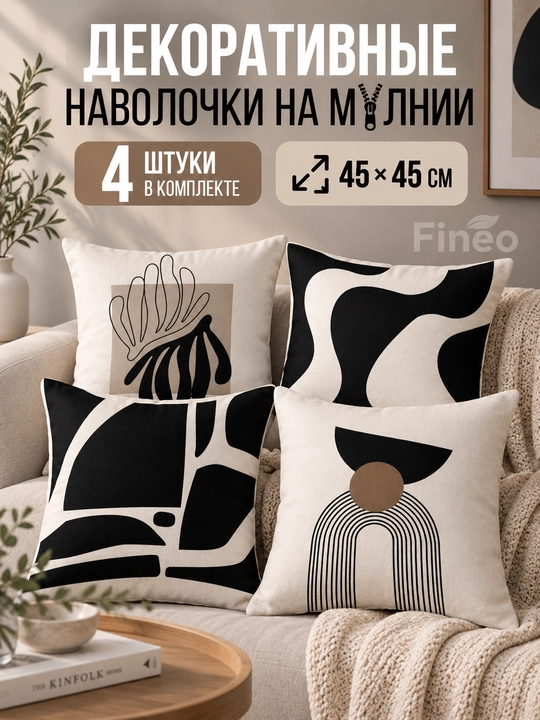 Декоративные наволочки для подушек, 45х45 см, комплект - 