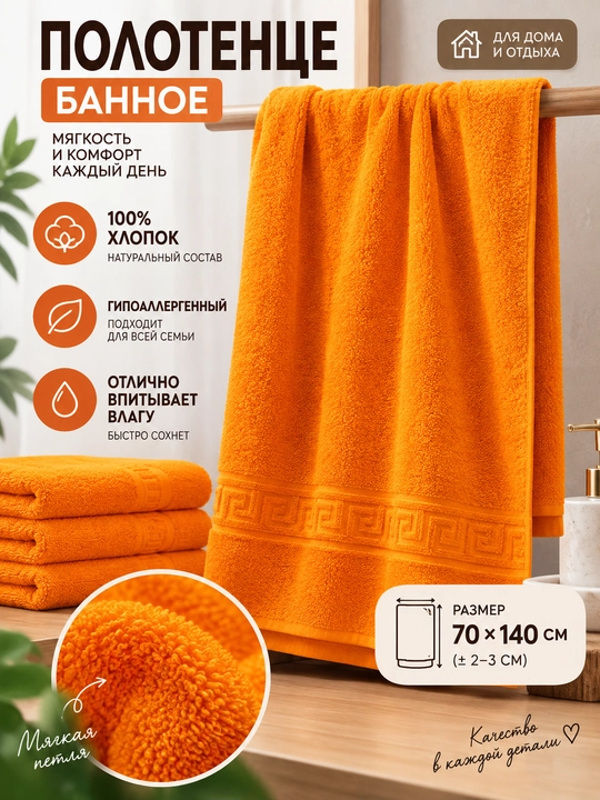 Полотенце банное махровое, 100% хлопок, 70×140 см, оранжевое