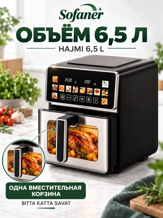 Aerogril SOFANER  6-10 l, yog‘siz qovurish, 1100-1400 Vt quvvatli, ko‘p funksiyali