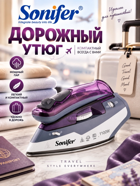 Дорожный утюг Sonifer SF-9054C - 