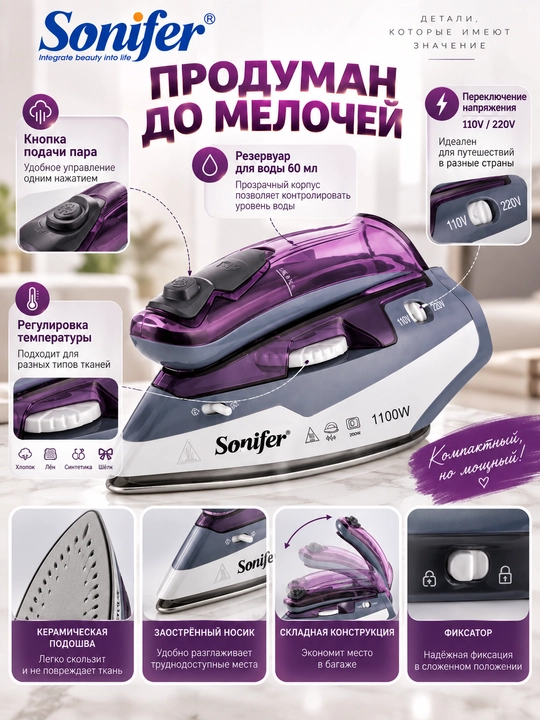 Дорожный утюг Sonifer SF-9054C