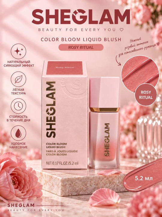 Жидкие румяна для лица SHEGLAM Color Bloom, 5.2 мл