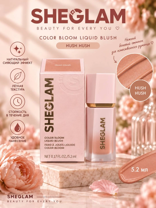 Жидкие румяна для лица SHEGLAM Color Bloom, 5.2 мл