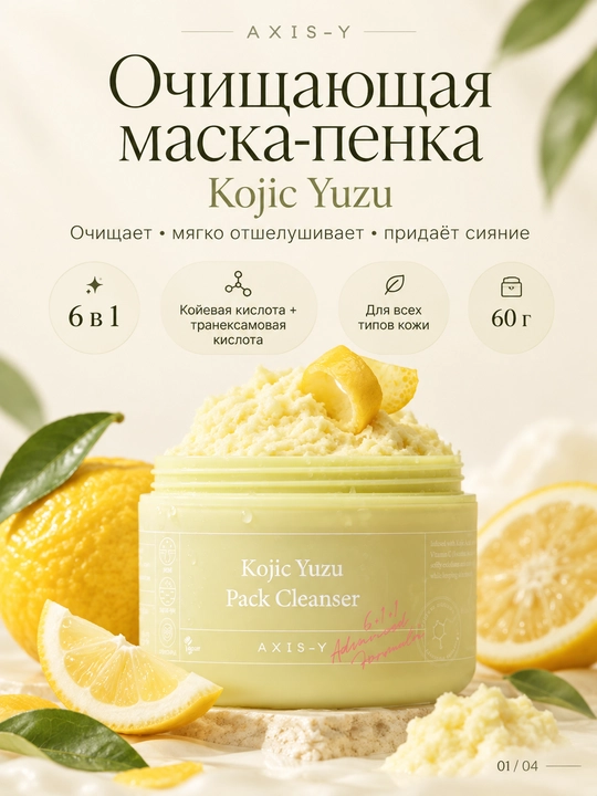 Пенка для умывания лица AXIS-Y Kojic Yuzu Pack для здоровой кожи