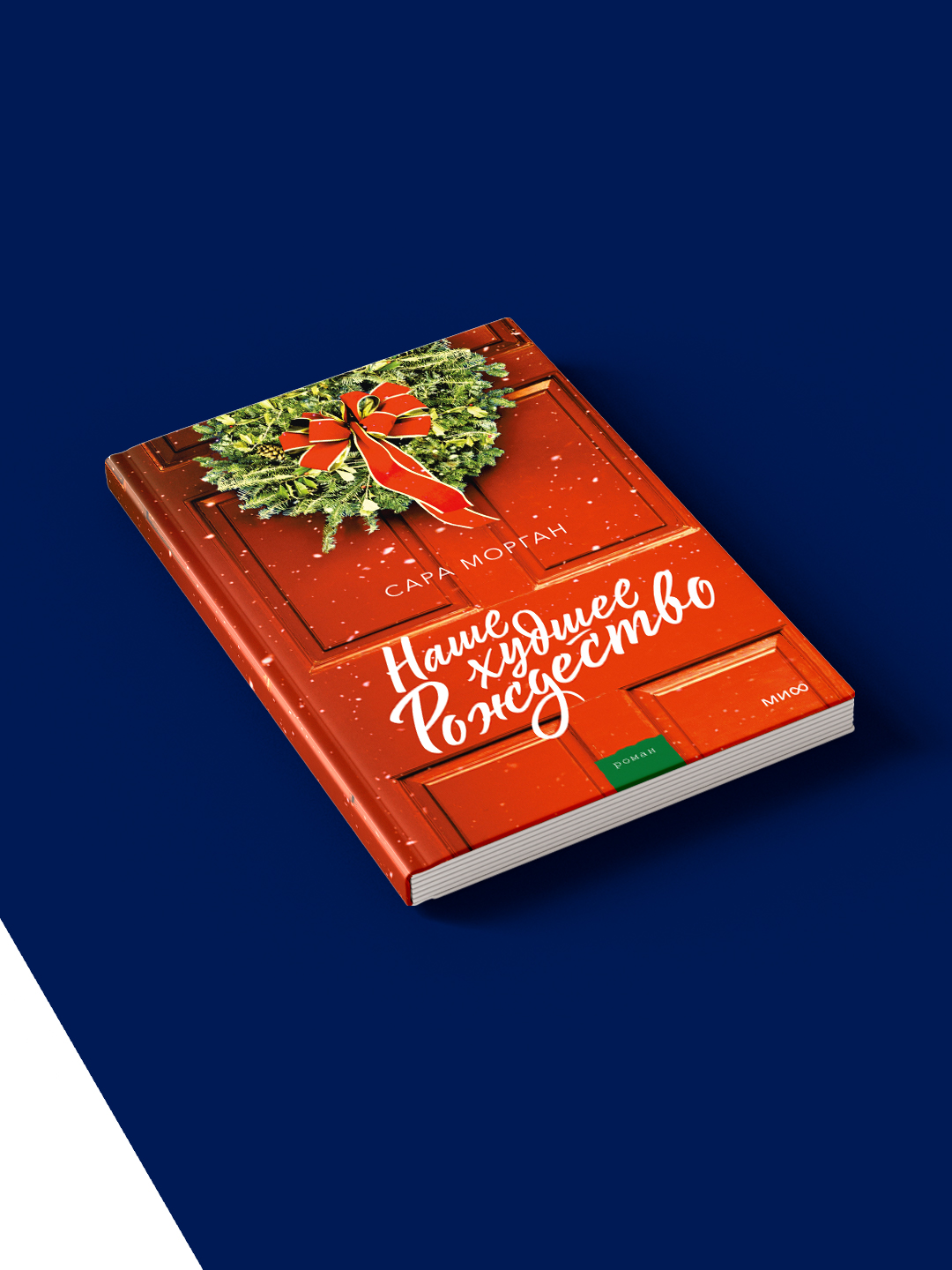 Книга "Наше худшее Рождество" на русском языке, автор Сара Морган