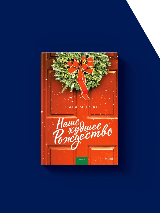 Книга "Наше худшее Рождество" на русском языке, автор Сара Морган