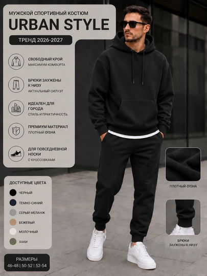 Мужской спортивный костюм Oversize Old Money — URBAN STYLE, унисекс, осень-зима-весна - 