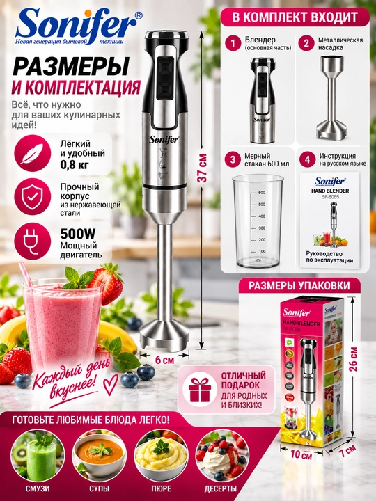 Ручной блендер Sonifer SF-8085