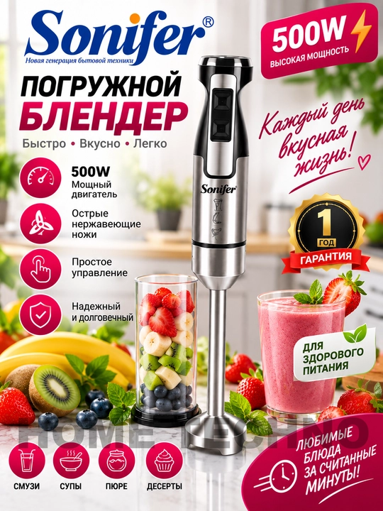 Ручной блендер Sonifer SF-8085