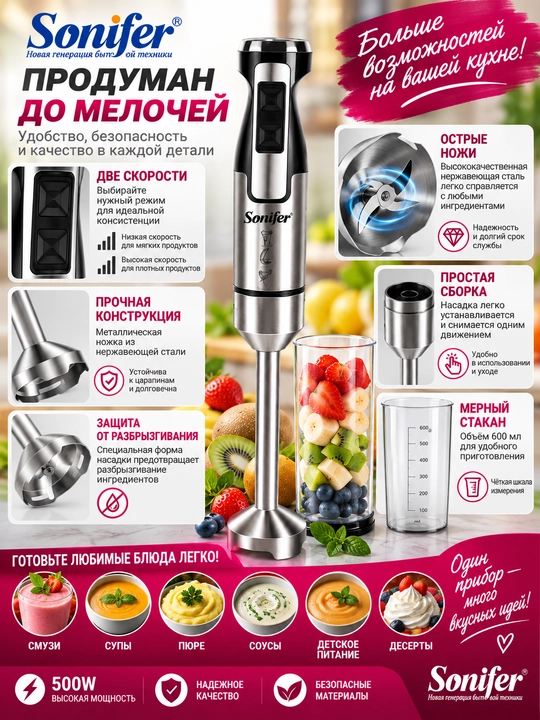 Ручной блендер Sonifer SF-8085