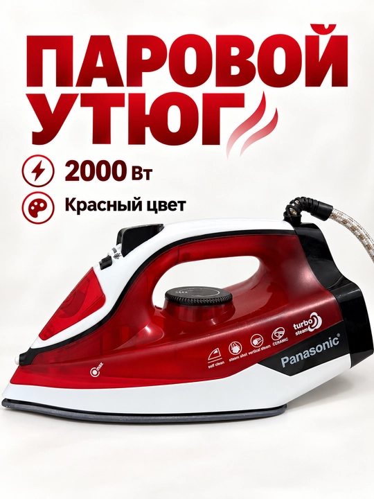 Утюг паровой 2000 Вт с керамической подошвой и самоочисткой