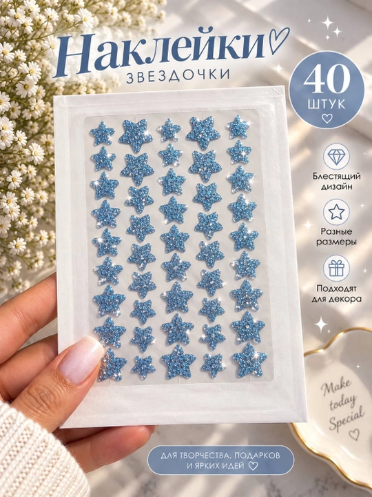 Блестящие наклейки-звёздочки, 40 штук, декоративные, разные размеры  - 