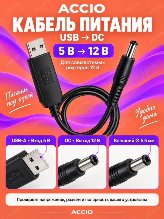 Кабель питания USB–DC для роутера, 5 В → 12 В, 1 м, 5.5 мм - 