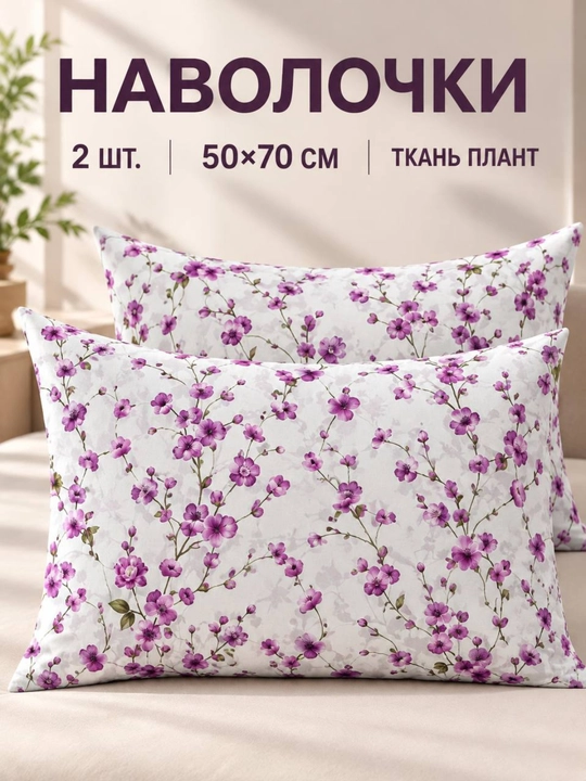 Наволочки — 2 шт, размер: 50x70 см, материал: plant, декоративные, с клапаном - 