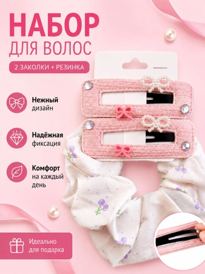 Набор заколок и резинка для волос — 2 заколки + 1 резинка - 