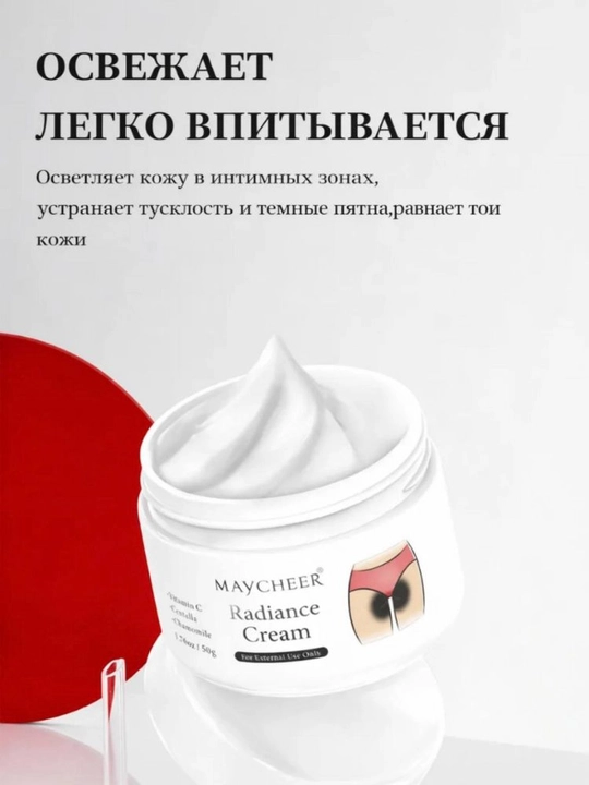 Maycheer - intim joylar, tirsaklar, qo‘ltiqlardagi terini oqartirish uchun oqartiruvchi krem