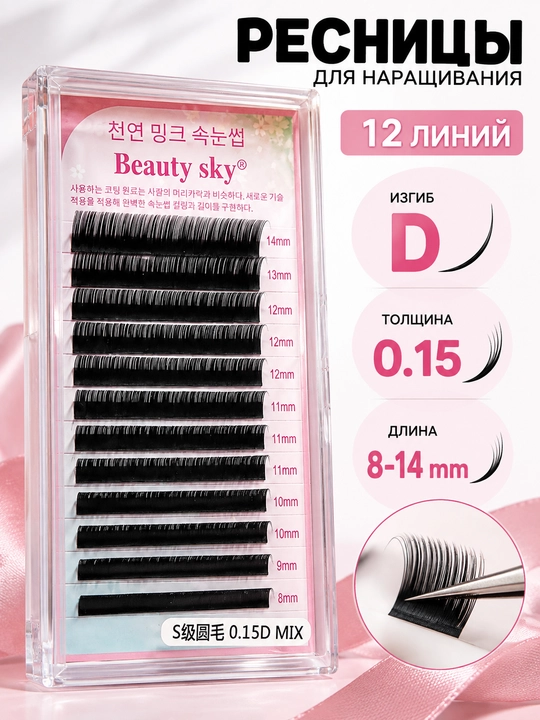 Kiprik ekish uchun, Beauty Sky, soxta kipriklar, narashka, 3D, 4D, 5D, 6D/ 8-14 mm - 