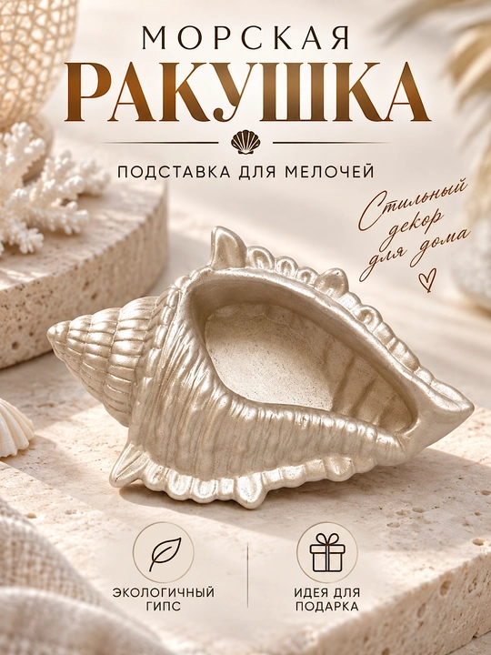 Ракушка подставка для украшений и мелочей ручная работа из гипса - 