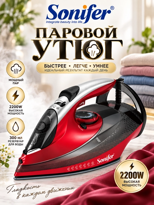 Мощный ручной отпариватель Sonifer SF-9089 — 2000Вт, быстрый пар - 