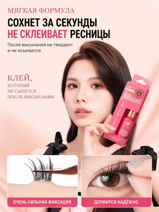 Безвредный быстросохнущий клей для ресниц