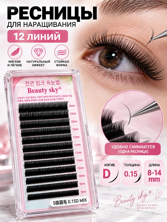 Kiprik ekish uchun, Beauty Sky, soxta kipriklar, narashka, 3D, 4D, 5D, 6D/ 8-14 mm