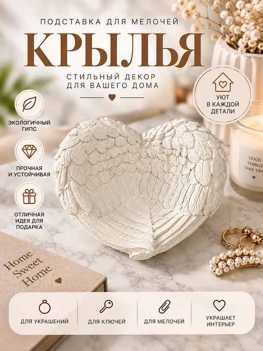 Интерьерная подставка Крылья ангела для украшений ручной работы, подарок на любой праздник - 