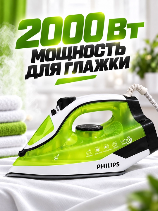 Dazmol PHILIPS keramik tagli va o‘z-o‘zini tozalovchi 2000-2600W quvvatli bug‘ dazmoli