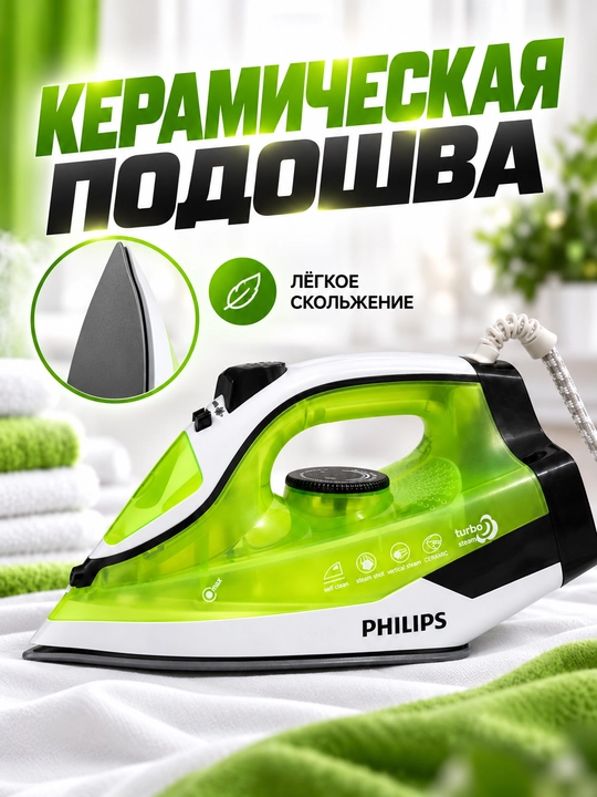 Dazmol PHILIPS keramik tagli va o‘z-o‘zini tozalovchi 2000-2600W quvvatli bug‘ dazmoli
