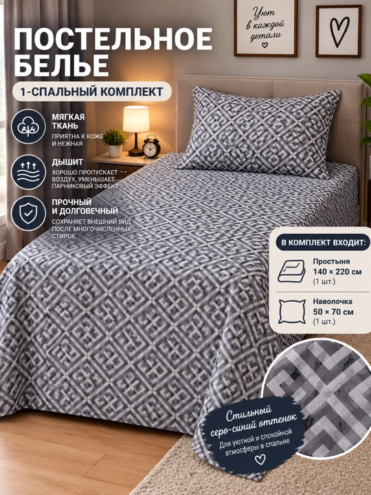 1 va 2 kishilik yostiq jild (50×70 sm), ko'rpa jild, choyshab (220×230 sm) yotoq to'plami